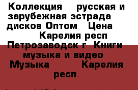 Коллекция CD русская и зарубежная эстрада 150 дисков Оптом › Цена ­ 5 000 - Карелия респ., Петрозаводск г. Книги, музыка и видео » Музыка, CD   . Карелия респ.